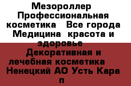 Мезороллер. Профессиональная косметика - Все города Медицина, красота и здоровье » Декоративная и лечебная косметика   . Ненецкий АО,Усть-Кара п.